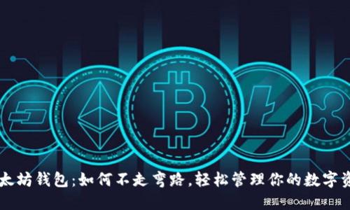 以太坊钱包：如何不走弯路，轻松管理你的数字资产