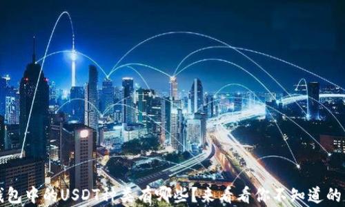 
t p钱包中的USDT种类有哪些？来看看你不知道的那些！