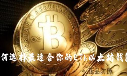 如何选择最适合你的ETh以太坊钱包？