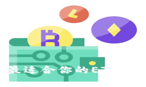 如何选择最适合你的ETh以太坊钱包？
