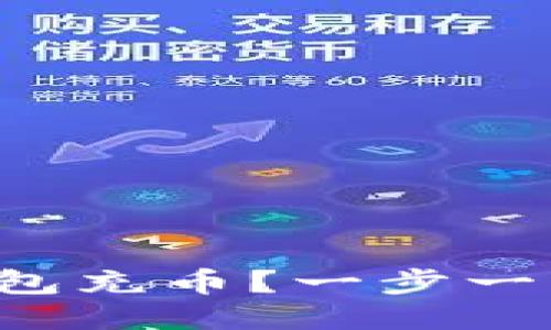 怎么往狗狗币钱包充币？一步一步教你轻松搞定！
