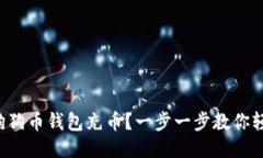 怎么往狗狗币钱包充币？一步一步教你轻松搞定