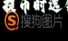 当你在TP钱包提币时选错链了怎么办？