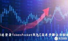 如何快速登录TokenPocket钱包？简单步骤让你轻松上