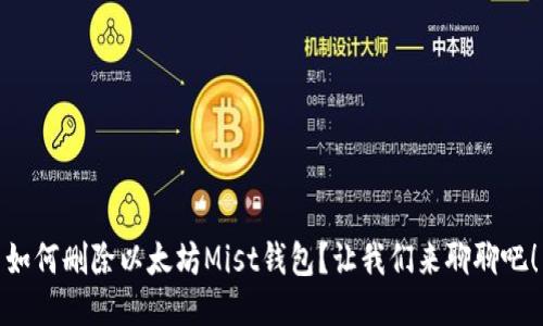 如何删除以太坊Mist钱包？让我们来聊聊吧！