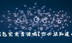 USDT钱包究竟靠谱吗？你必须知道的一切！