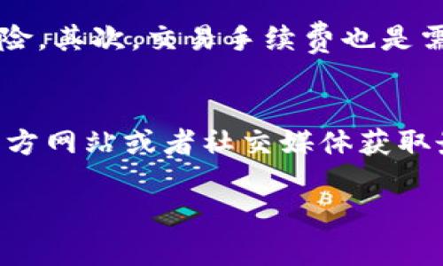 itotrx交易所TP钱包：你需要了解的所有信息/ito  
TRX, 交易所, TP钱包, 加密货币/guanjianci  

什么是TRX交易所及其重要性  
当我们谈论加密货币时，特别是TRX（Tron）这个数字货币，人们自然会提到各种交易所。在全球多个交易平台中，TRX的交易所一直都是投资者和交易者关注的焦点。TRX作为Tron网络的平台代币，因其高效的交易速度和低费用而受到广泛欢迎。了解TRX交易所的结构及其机制，对于希望在加密领域获得成功的人来说是相当重要的。  

TRX交易所的存在，不仅为投资者提供了一个买卖TRX的地方，也让用户能够将其资产迅速转化为其他货币。这种转化的灵活性，使得TRX在多种投资组合中都占有一席之地。无论是短期投机还是长期持有，TRX交易所都是不可或缺的环节。  

TP钱包：加密货币交易的理想选择  
TP钱包是加密货币市场中的一颗明珠，它提供了一个安全、便捷的存储和交易平台。TP钱包支持多种主流加密货币，包括TRX，让用户能够轻松管理其数字资产。无论你是新手还是资深交易者，TP钱包都能满足你对安全性和功能性的高需求。  

TP钱包的设计宗旨围绕用户体验，使用简单且功能强大。用户可以通过TP钱包进行TRX的存储、交易与兑换，操作流畅无阻，同时也能享受到较低的交易费用。这些优势无疑吸引了大量的用户注册和使用TP钱包，从而形成一个活跃的交易社区。  

如何使用TRX交易所与TP钱包  
对于刚刚进入加密货币世界的用户来说，可能会对如何有效地使用TRX交易所和TP钱包感到困惑。接下来，我将为你详细介绍使用这些工具的步骤。  

首先，用户需要在TRX交易所注册一个账户。注册过程通常包括填写一些基本信息，比如邮箱、手机号和设置密码等。一旦注册完成，你将获得一个用于登录的账户。一些交易所可能还要求进行身份验证，这在当前的合规环境中非常普遍。  

接着，在交易所中，用户可以通过银行转账、信用卡等多种方式购买TRX。在选择购买方式时，要注意交易费用的差异，选择最适合自己的方式。  

购买成功后，建议用户将TRX转移到TP钱包中。TP钱包的地址就像你的银行账户号一样，这里你需要确保输入正确。在TP钱包中，用户可以随时查看自己的资产，进行转账和交易等。  

TP钱包的安全性分析  
安全性是每一个加密货币用户最关心的问题之一，TP钱包在这方面采取了一系列的措施来保护用户的资金。TP钱包采用了多重加密技术，为用户提供了严密的安全保障。  

首先，TP钱包不允许任何第三方访问用户的私钥，这一措施有效降低了资金被盗的风险。其次，钱包内置的风控机制会对异常交易进行实时监控，并及时向用户发出警报。此外，用户还可以通过设置双重验证来增强账户安全。  

TP钱包的安全性不仅体现在技术层面，也包括用户的使用习惯。投资者在使用TP钱包时，如果能够保持良好的安全意识，比如定期更改密码、不要分享私钥，都会为账户提供额外的保护。  

TRX与TP钱包的投资策略  
在了解了TRX交易所和TP钱包的基本使用后，接下来我们来探讨如何利用这两个工具制定有效的投资策略。首先，用户需要明确自己的投资目标，是想要短期盈利还是长期持有。  

对于短期投资者来说，利用TRX交易所的市场波动进行短线交易是一个好的选择。投资者可以选择在价格低的时候买入，在价格回升时售出，从而实现盈利。此外，关注市场趋势和消息动态也是短线投资成功的关键。  

而长期投资者则可以选择将TRX存储在TP钱包中，利用其较为稳健的增值回报进行资产配置。长期持有使得投资者不必频繁交易，有助于避免因市场波动而引起的心理压力。在选择长期持有的同时，投资者也应关注Tron生态系统的变化和发展，这将直接影响TRX的价值。  

常见问题解答  

问题一：如何选择合适的TRX交易所？  
选择合适的TRX交易所是每位用户走向成功交易的重要一步。用户在选择的时候，可以从多个维度进行考量。首先，交易所的安全性和信誉非常重要。选择知名且历史悠久的交易所可以减少被攻击的风险。其次，交易手续费也是需要考虑的因素，有些交易所的费用较高可能会侵蚀你的利润。此外，交易所的流动性和用户体验也很关键，流动性高的交易所可以让用户更容易完成交易，而友好的用户界面则有助于减少操作错误。  

问题二：TP钱包是否支持所有加密货币？  
TP钱包虽然支持多种主流加密货币，但并不一定支持所有的加密货币。在选择TP钱包时，用户需要确认其支持的币种是否符合自己的需求。通常，TP钱包会定期更新，加支持新的资产，用户可以关注其官方网站或者社交媒体获取最新信息。此外，TP钱包也可能会因为安全、合规等原因，暂时下架某些币种。因此，保持与官方信息的同步，是确保你资金安全的有效手段。  

总结来说，了解TRX交易所和TP钱包的使用技巧和策略，能够帮助用户在加密货币市场中获得更大的成功。希望每位投资者都能在加密货币的世界里稳健前行，实现自己的投资目标！