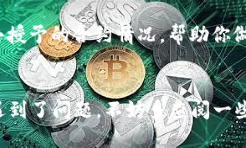    TRX钱包如何取消授权合约？教你一步步操作！ / 
 guanjianci  TRX钱包, 取消授权, 合约, 加密货币 /guanjianci 

引言：TRX钱包和合约授权的重要性
在加密货币的世界中，TRON的TRX钱包以其高效、安全而受到许多用户的青睐。然而，当你与某个DApp（去中心化应用）交互时，通常需要授权访问你的TRX资产。这种授权是为了让DApp能够在你的钱包中执行某些操作，比如发送代币或进行交易。但在某些情况下，可能需要取消这种授权，以保护你的资产安全。今天，我们就来聊聊如何在TRX钱包中取消授权合约，确保你的加密资产安全无忧。

为何需要取消授权合约？
取消授权合约的原因多种多样：可能是因为你不再使用某个应用，或是出于安全考虑，担心某个合约存在风险。例如，有些DApp可能会因为程序漏洞或安全问题而让你的资产面临损失风险。通过取消不再需要的授权，可以降低潜在风险，防止资产被不必要地消耗或浪费。

步骤一：准备工作
在我们开始之前，需要确保你的TRX钱包是最新的，并且你了解基本的操作步骤。这些准备工作包括：
ul
    li确保你的TRX钱包已安装并且可以正常使用。/li
    li确认你要取消授权的合约地址，这通常可以在你之前使用的DApp中找到。/li
    li保证有足够的TRX以支付取消授权所需的手续费。/li
/ul

步骤二：登录你的TRX钱包
首先，打开你的TRX钱包输入你的密码，安全登录。确保你不会在公共网络或陌生设备上进行此操作，以降低被攻击的风险。

步骤三：找到授权管理的选项
登录后，通常在钱包的首页或设置中可以找到“授权管理”或者“合约授权”的选项。不同的钱包界面可能会略有不同，但一般都比较容易找到这个功能。

步骤四：查看当前的授权情况
进入授权管理后，你会看到一份当前已授权的DApp合约列表。这里列出了所有你曾经授权过的合约及其相关操作。在这个列表中，找到你想要取消授权的合约并点击它。

步骤五：取消授权
找到目标合约后，通常会有一个“取消授权”或“撤回授权”的按钮。点击该按钮后，系统会提示你确认操作。一定要仔细核对合约信息，以确保你没有误取消任何必要的授权。

步骤六：确认交易并支付手续费
确认后，你需要支付一笔手续费。确保你的TRX余额足够支付此费用。支付完成后，你的授权将被成功取消。

步骤七：检查授权状态
操作完成后，系统通常会有反馈告知你授权已成功取消。你可以返回到授权管理页面，再次查看确认该合约不再列在授权合约中。

常见问题解析
问题一：取消授权后，是否还能使用DApp？
一旦你取消了某个DApp的授权，你可能无法继续使用该DApp的某些功能，尤其是那些需要钱包访问的功能。例如，如果你之前授权某个去中心化交易所进行交易，取消授权后你将不能再进行交易，直到重新授予权限。在需要再次使用DApp时，你可以重新授权，但请务必确认该DApp是值得信赖的，以避免安全风险。

问题二：有没有办法查看我所有的合约授权？
是的，大部分TRX钱包或相关区块链浏览器都会允许用户查看其所有的合约授权状态。在授权管理界面通常会有一个“查看授权历史记录”的选项。通过这个功能，你可以了解自己过去授予的合约情况，帮助你做出更明智的授权决策。

总结
通过以上步骤，你可以轻松地在你的TRX钱包中取消不必要的合约授权。这个过程不仅能为你的资产增加一层安全保护，同时也能帮助你更好地管理自己的加密货币。如果在操作中遇到了问题，不妨多查阅一些相关的教程或咨询专业的技术支持。希望每位用户都能在加密货币的世界中安全航行，保护好自己的资产。