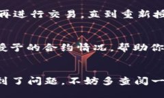    TRX钱包如何取消授权合约？教你一步步操作！