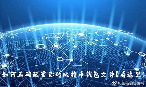 如何正确配置你的比特币钱包文件？看这里！