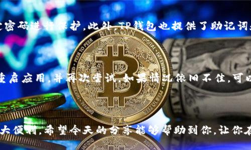 bias/biasTP钱包, 波场测试网, 加载测试币, 区块链钱包/guanjianci

如何在TP钱包中添加波场测试网？简单步骤让你轻松上手

大家好，今天我们将一起探讨如何在TP钱包中添加波场测试网。这是一个非常有用的功能，尤其对于那些希望测试新项目或功能的开发者和区块链爱好者。看完这篇文章后，你就能轻松上手，一步一步完成这个过程。无论你是新手还是老手，相信都会有所收获。

什么是TP钱包？

TP钱包，全名为