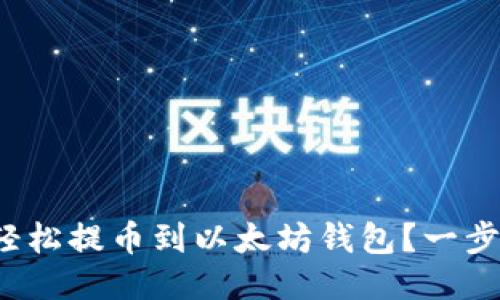 抹茶如何轻松提币到以太坊钱包？一步一步教你！