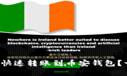 TP火币钱包如何快速转账到币安钱包？一看就懂的步骤！