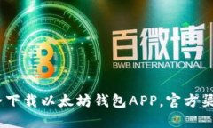最全指南：如何安全下载以太坊钱包APP，官方渠