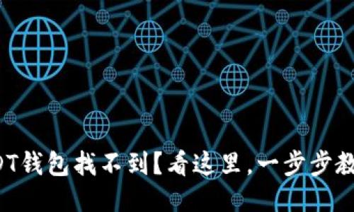 火币网的USDT钱包找不到？看这里，一步步教你如何操作！