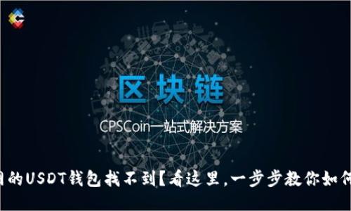 火币网的USDT钱包找不到？看这里，一步步教你如何操作！