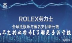 为什么小狐狸钱包不支持比特币？了解更多关于