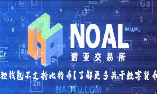 为什么小狐狸钱包不支持比特币？了解更多关于数字货币的钱包选择
