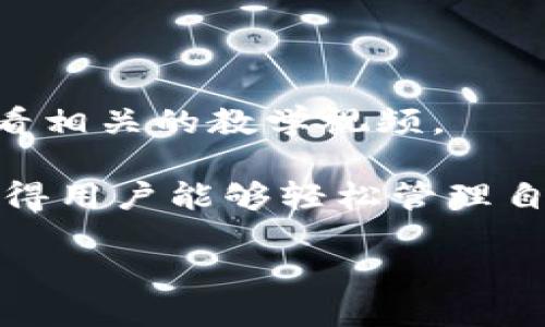 jiaotiTP钱包更新后，你需要知道的所有改变！/jiaoti  
TP钱包, 钱包更新, 加密货币, 区块链/guanjianci  

引言：TP钱包更新的背景
在当今数字货币交易越来越普及的时代，钱包作为储存、管理和交易加密货币的重要工具，其更新频率也日益增加。TP钱包作为众多用户的选择之一，最近进行了一次重要更新，这次更新引发了用户们的广泛关注与讨论。无论你是新手还是经验丰富的加密货币持有者，了解钱包的每一次更新都显得尤为重要，因为它们可能会改变你使用钱包的体验。

更新内容概览
这次TP钱包的更新涵盖了多个方面，主要包括用户界面改进、安全性提升、功能扩展，以及新币种的支持。接下来，我们将逐个分析这些更新内容，以及它们如何影响用户的使用体验。

用户界面改进
用户界面(UI)的美观与易用性对任何一款软件来说都至关重要。TP钱包此次更新后，界面更加简洁直观，用户在完成操作时会感到更加流畅。例如，主界面的布局经过重新设计，使得不同功能的划分更加明确，用户可以更快找到自己需要的功能。许多用户反馈，使用体验明显提升，首次使用的用户也不再感到迷茫。

安全性提升
安全性一直是加密钱包用户最为关心的问题之一。TP钱包此次更新增强了钱包的安全防护机制，引入了多重签名、冷储存等技术手段，进一步确保用户的资产安全。此外，系统会定期进行安全审计，及时发现并修复潜在的安全漏洞。这些措施不仅让用户感到更加安心，也提升了钱包在行业中的信誉度。

功能扩展
除了界面美化和安全性提升之外，TP钱包的功能也得到了进一步拓展。用户现在可以通过钱包直接进行资产管理，不再需要其他第三方工具。例如，用户可以查看资产的实时行情、进行多币种兑换、甚至参加DeFi项目等。这种一站式的服务大大提升了用户操作的便捷性，特别是对于那些希望简化操作流程的用户。

新币种的支持
加密货币市场每时每刻都在变化，新币种不断涌现。在这次更新中，TP钱包增加了对多种新币种的支持，用户可以在钱包内自由进行交易。这一更新对于那些关注新兴趋势的用户而言，无疑提供了更多的选择。

用户反馈与反响
对于这次更新，用户们的反馈呈现两极分化的趋势。一方面，很多用户赞赏TP钱包界面的友好性和功能的实用性；另一方面，也有用户对某些新功能的稳定性表示担忧。TP团队对此积极响应，正在收集反馈并进行改进，以确保用户的需求得到满足。

总结：TP钱包更新的重要性
TP钱包的此次更新不仅仅是一次简单的版本迭代，更是对用户需求的深刻理解。随着加密货币市场的不断演变，钱包服务也必须与时俱进，以应对新的挑战。从用户界面的友好性到安全性的严密性，再到功能的多样化，这些更新无疑提升了用户的整体体验。作为用户，我们应该保持对钱包技术的关注，及时了解新的更新，以便更好地管理我们的数字资产。

相关问题解析

问题1：如何确保TP钱包的安全性？
确保TP钱包安全性的关键在于用户自身的操作习惯和钱包的内置机制。首先，用户应使用复杂的密码，并定期更换。同时，启用两步验证能增加额外的安全层级。其次，用户应避免在公共网络下进行交易，尽量使用安全的Wi-Fi环境。

此外，用户还可以定期备份自己的钱包，确保在任何意外情况下都能恢复资金。认识到这些安全措施的重要性是保护用户资产的第一步。

问题2：如何使用TP钱包的新增功能？
TP钱包更新后，许多新功能进入了用户的视野。用户可以通过主界面上的功能选项轻松找到这些新增功能。初次使用新功能的用户可以参考官方的使用指南，或者观看相关的教学视频。

例如，使用新追加的资产管理功能，用户只需要在主界面选择“资产”选项，便可查看所有持有的加密货币的实时行情，以及直观的资产走势图。这种简单直观的设计使得用户能够轻松管理自己的资产，提升了使用体验。

总的来说，TP钱包的更新为用户提供了更好的服务体验和更强的安全保障。希望每位用户都能在这个快速发展的加密世界里，安全地管理好自己的数字资产。