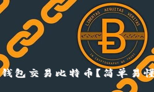 如何使用电子钱包交易比特币？简单易懂的指南与技巧