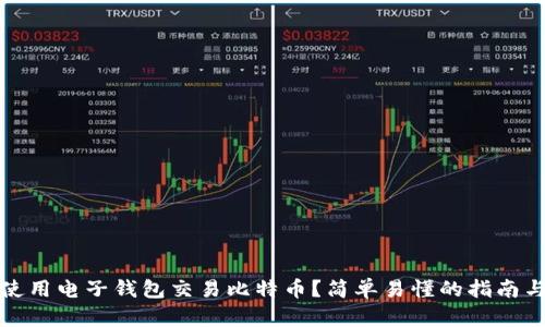 如何使用电子钱包交易比特币？简单易懂的指南与技巧