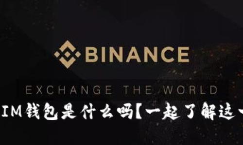 你知道比特币IM钱包是什么吗？一起了解这一新潮工具吧！