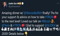 币圈里的TP钱包到底是什么？来了解一下吧！