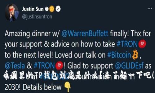 币圈里的TP钱包到底是什么？来了解一下吧！