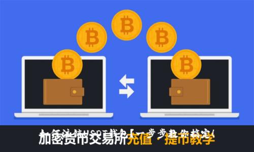 如何注销USDT钱包？一步步教你搞定！
