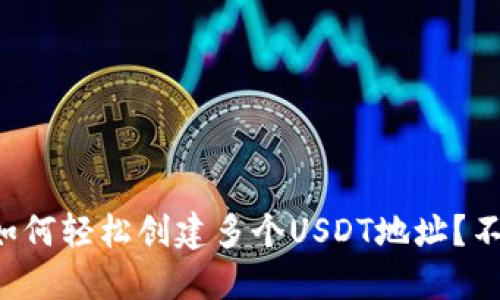 火币钱包如何轻松创建多个USDT地址？不妨来看看！