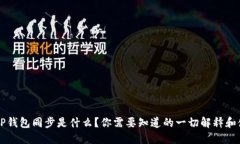 ### TP钱包同步是什么？你需要知道的一切解释和