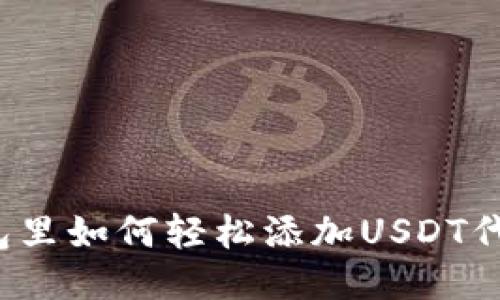 钱包里如何轻松添加USDT代币？