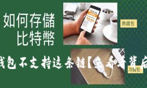 为什么TP钱包不支持这条链？来看看背后的原因吧！