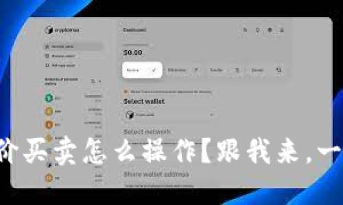 TP钱包限价买卖怎么操作？跟我来，一步步教你！