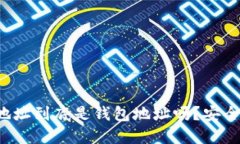 比特币地址到底是钱包地址吗？安全性如何？