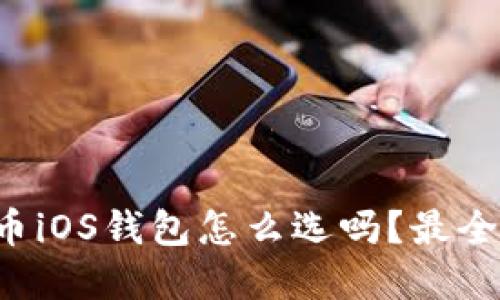 你知道比特币iOS钱包怎么选吗？最全攻略在这里！