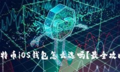你知道比特币iOS钱包怎么选吗？最全攻略在这里