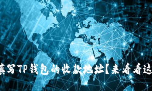 如何正确填写TP钱包的收款地址？来看看这些步骤吧！