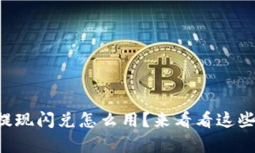 以太坊钱包提现闪兑怎么用？来看看这些简单步骤吧！