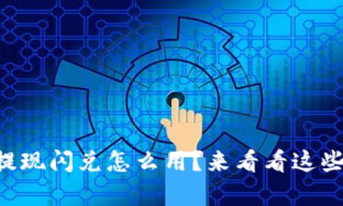 以太坊钱包提现闪兑怎么用？来看看这些简单步骤吧！