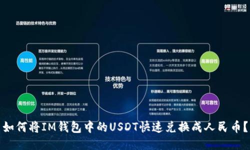 如何将IM钱包中的USDT快速兑换成人民币？