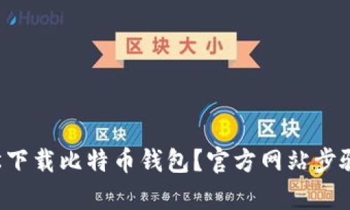 如何轻松下载比特币钱包？官方网站步骤全解析！