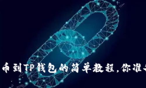 交易所提币到TP钱包的简单教程，你准备好了吗？