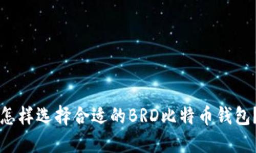 怎样选择合适的BRD比特币钱包？
