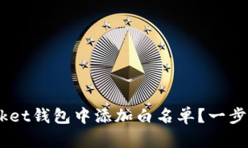 如何在TokenPocket钱包中添加白名单？一步步教你轻松搞定！
