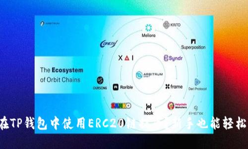 如何在TP钱包中使用ERC20链提币？新手也能轻松搞定！