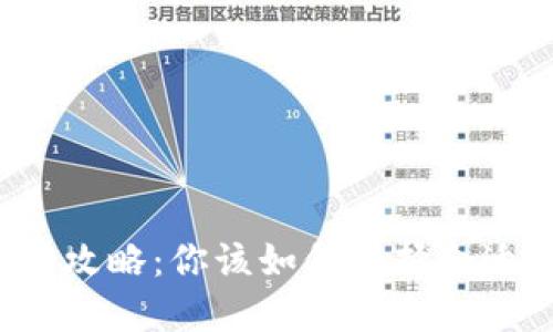 以太坊钱包选择攻略：你该如何选择合适的以太坊钱包？