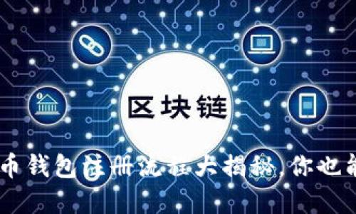 XRP数字货币钱包注册流程大揭秘，你也能轻松上手！
