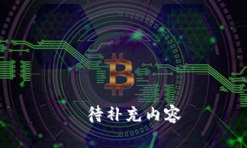 ———————————待补充内容———————————