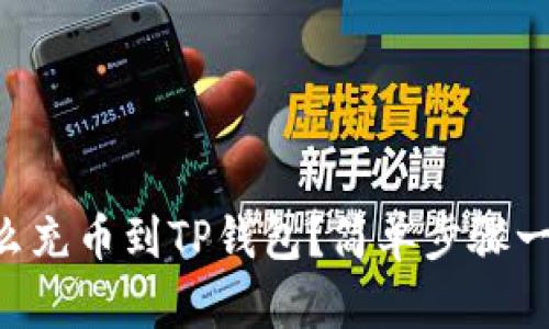 以太坊怎么充币到TP钱包？简单步骤一下就会懂！